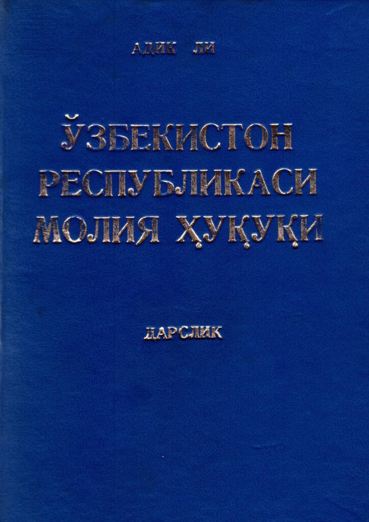 Ўзбекистон Республикаси молия ҳуқуқи. Адик Ли. 2004