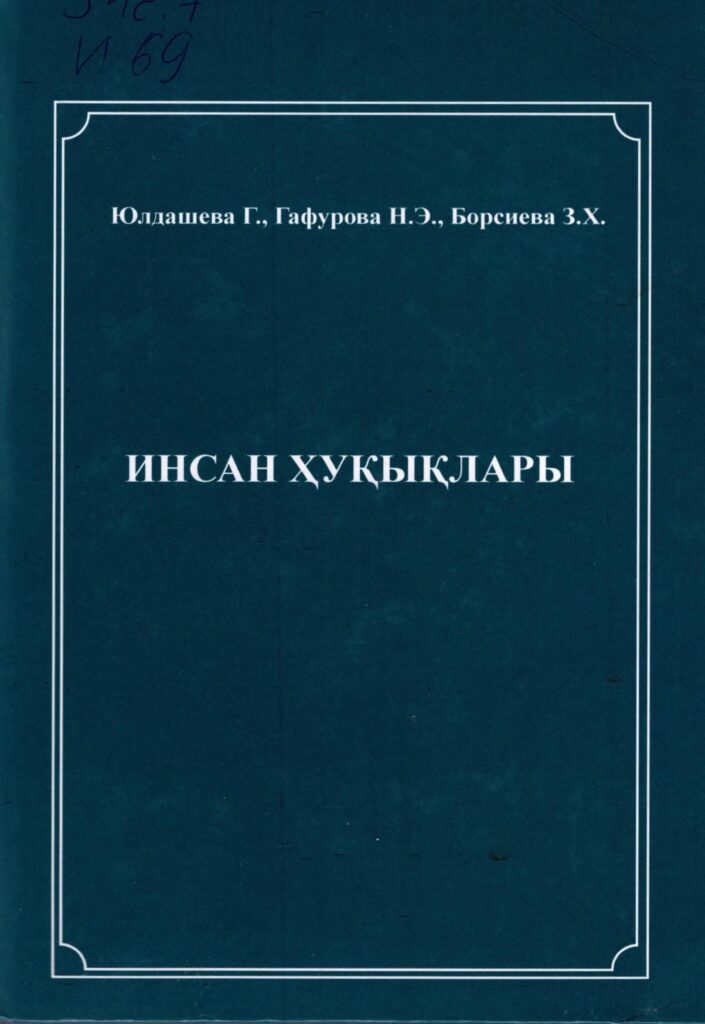 Инсан хуқықлары. Юлдашева Г, Гафурова Н, Борсиева З. 2014