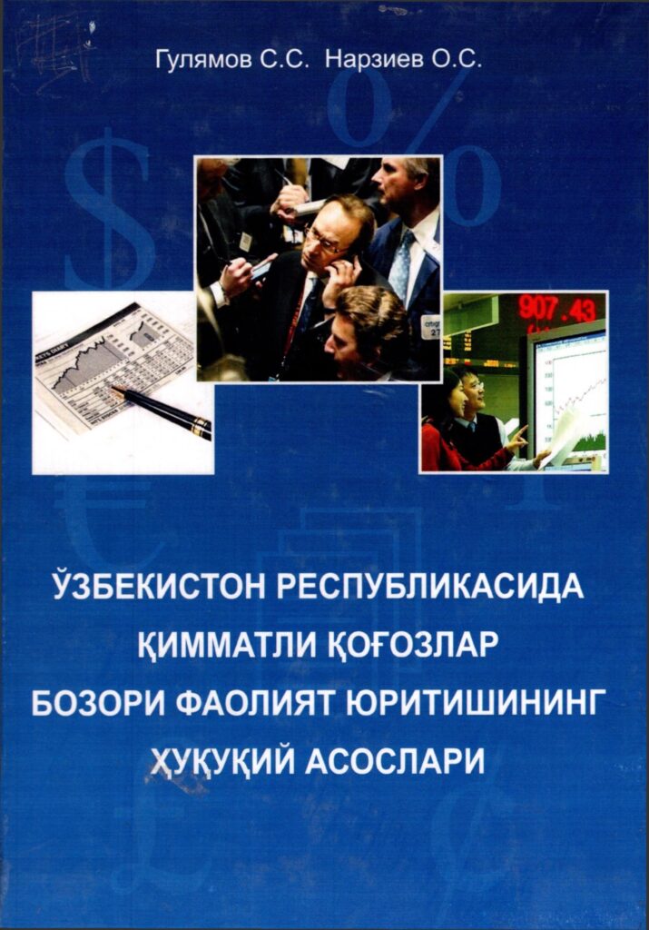 Ўзбекистон Республикасида қимматли қоғозлар бозори фаолият юритишининг ҳуқуқий асослари. Гулямов С.С., Нарзиев О.С., 2007