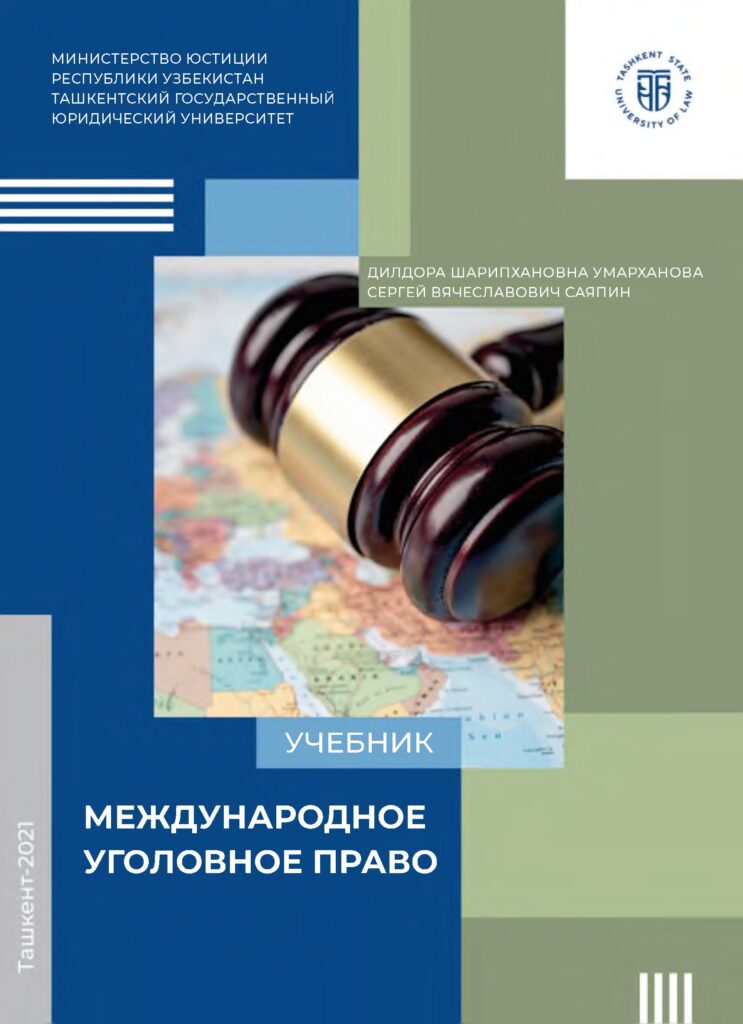 Международное уголовное право. Умарханова Д.Ш, Саяпин С.В. 2021