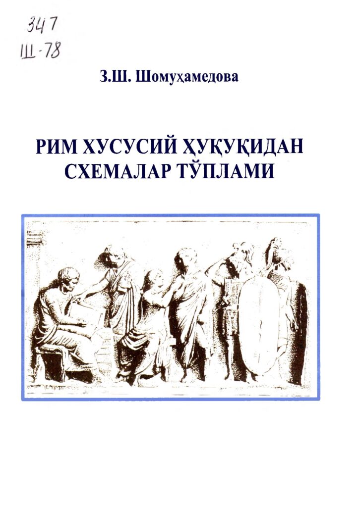 Рим хусусий ҳуқуқидан схемалар тўплами. З.Ш.Шомуҳамедова 2005.