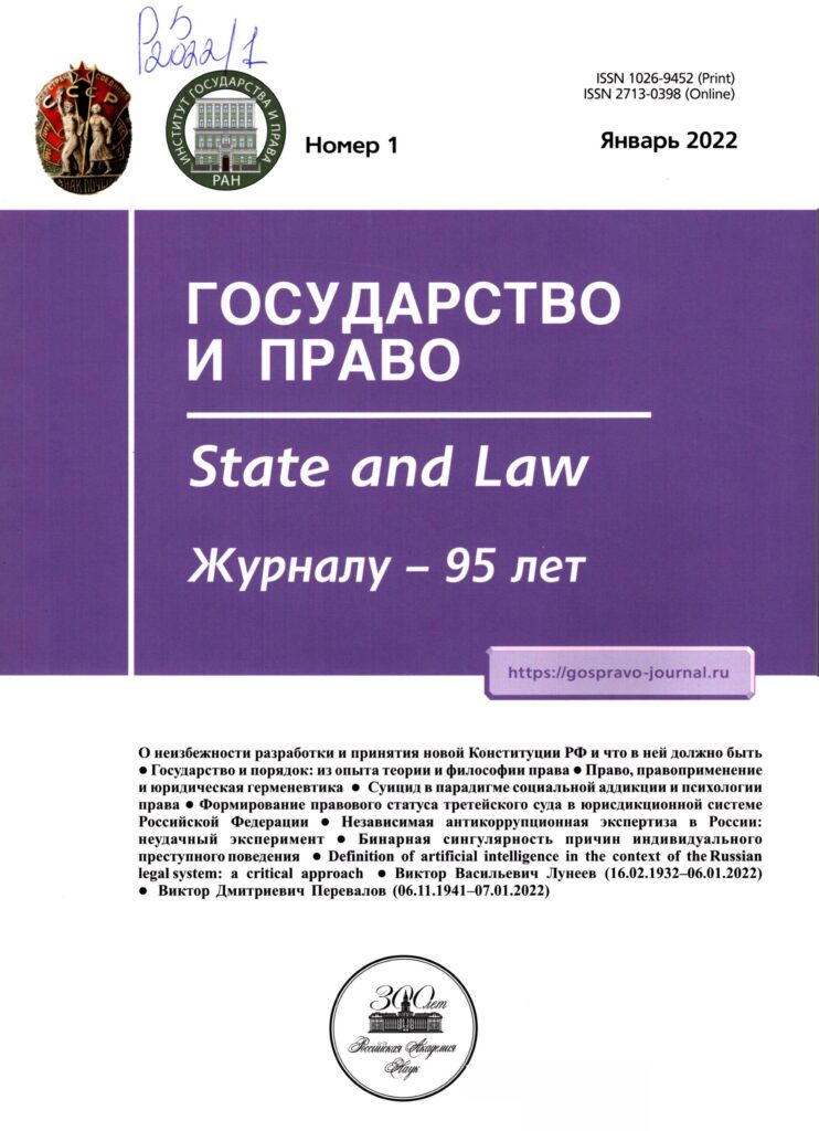 Государство и право. №1, 2022.