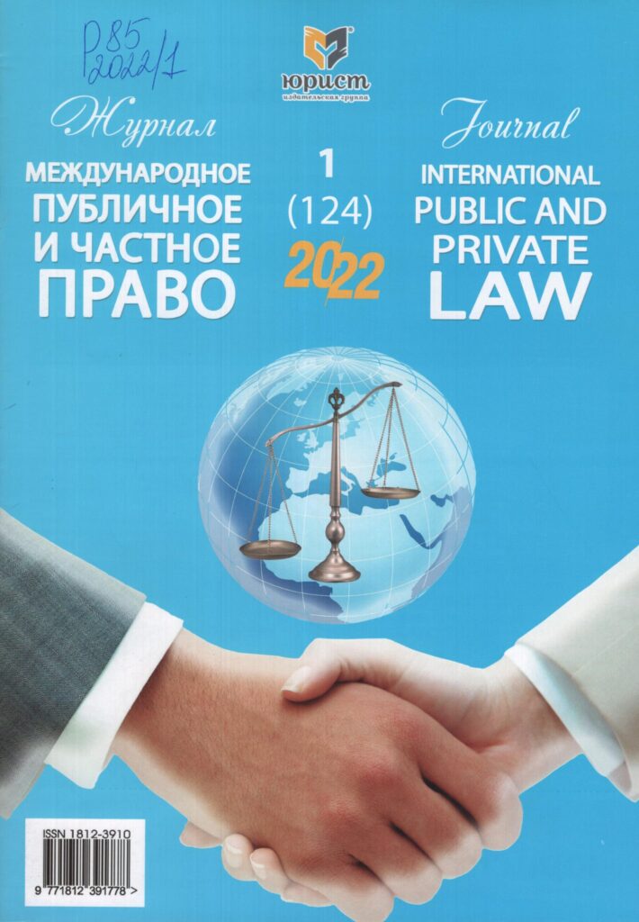 Международное публичное и частное право. №1, 2022.