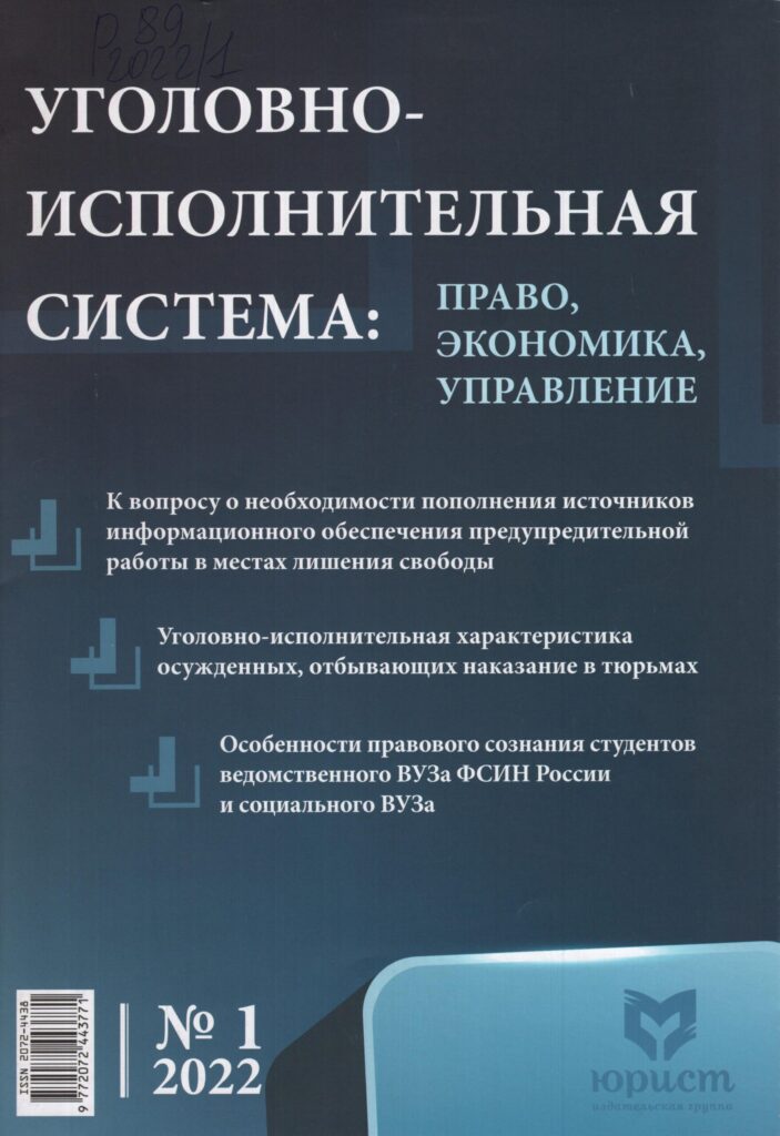Уголовно-исполнительная система. №1, 2022.