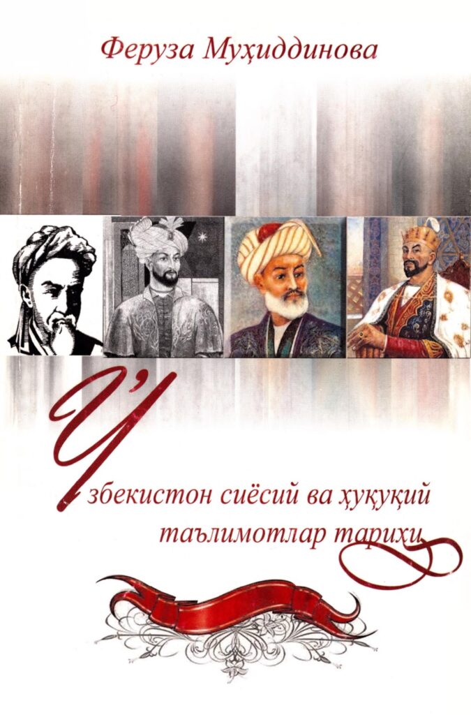Ўзбекистон сиёсий ва ҳуқуқий таълимотлар тарихи. Муҳиддинова Ф. 2009