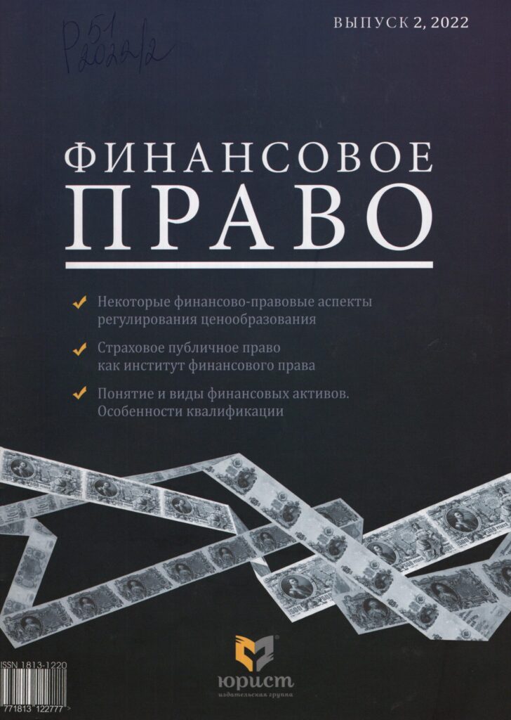 Финансовое право. №2. 2022