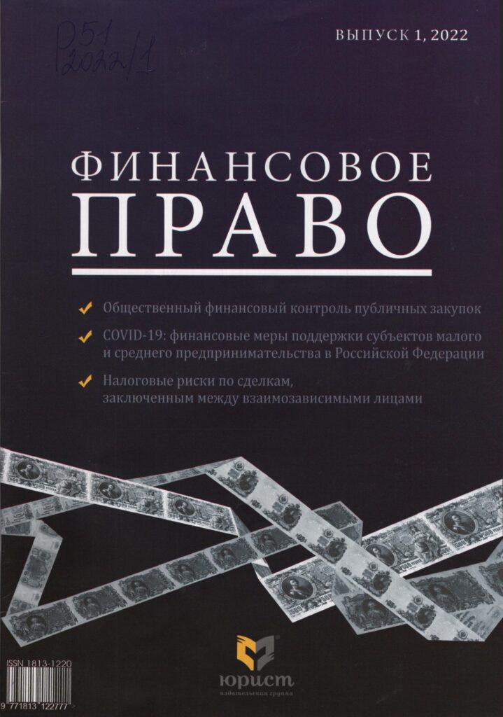 Финансовое право. №1. 2022