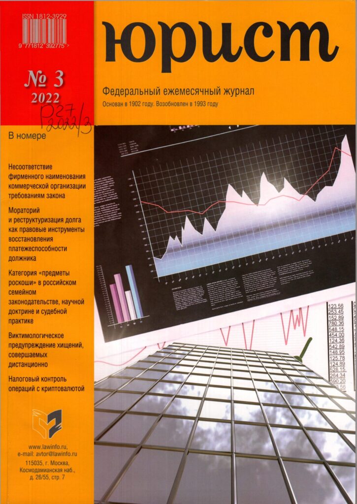 Юрист. №3. 2022