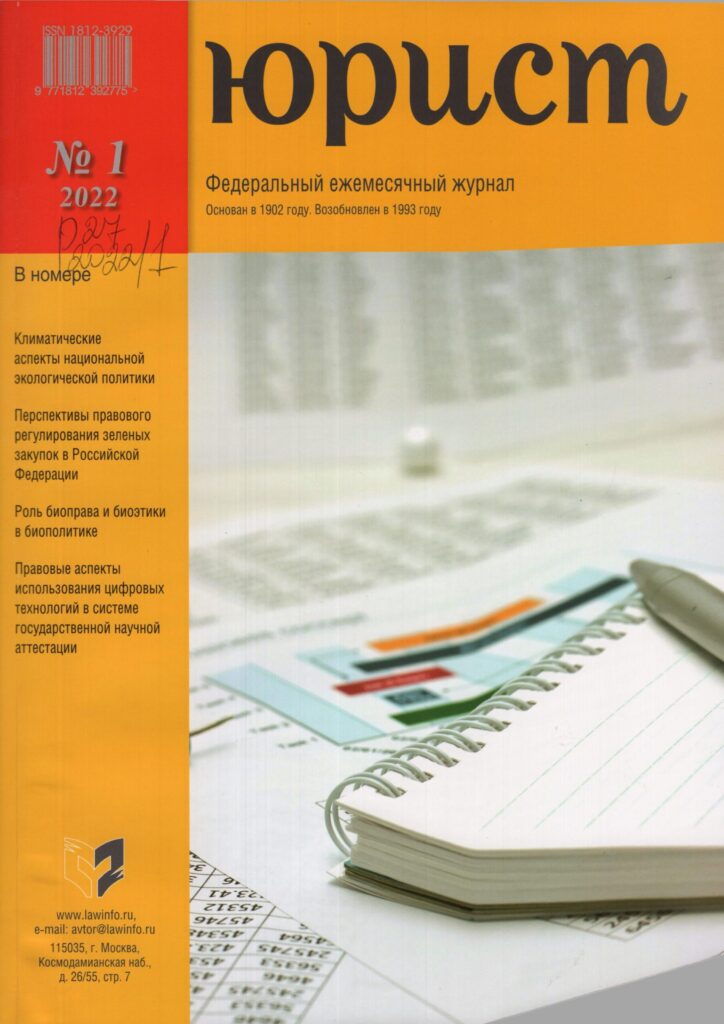 Юрист. №1. 2022