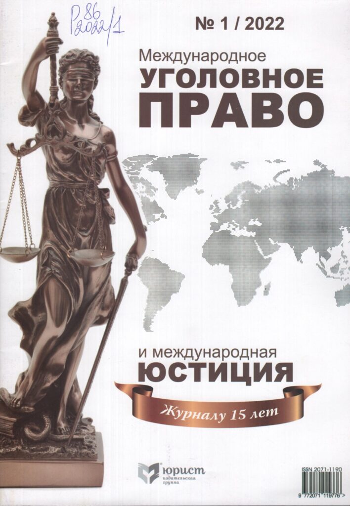 Международное уголовное право и международная юстиция. №1, 2022.