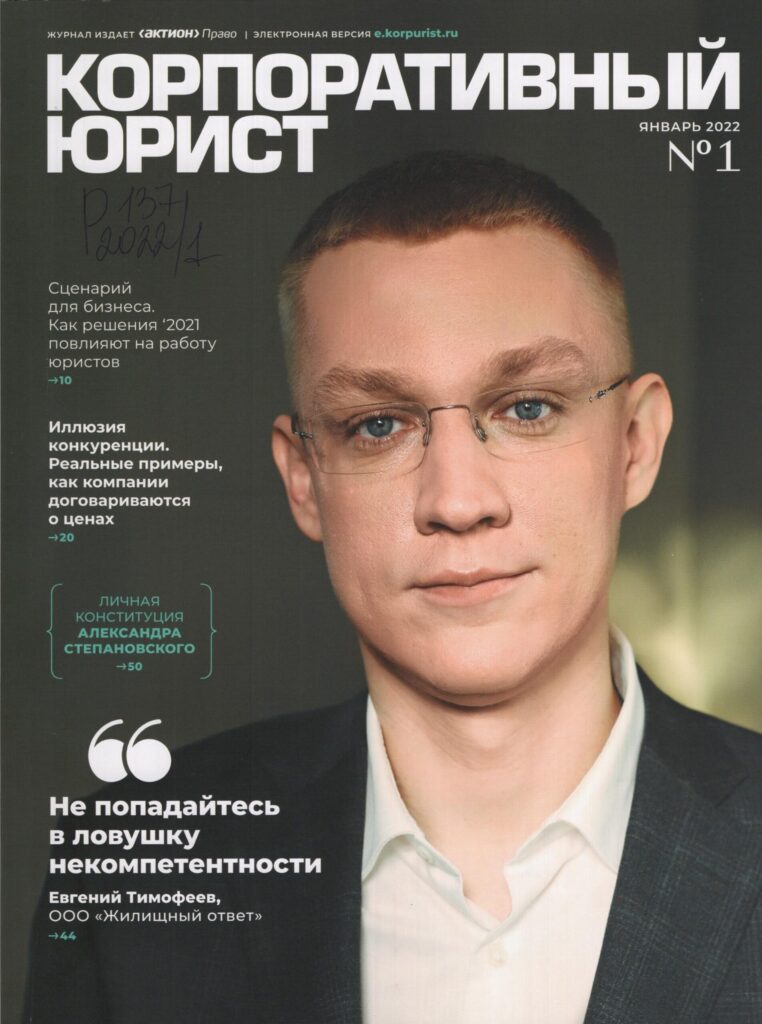 Корпоративный юрист. №1, 2022.