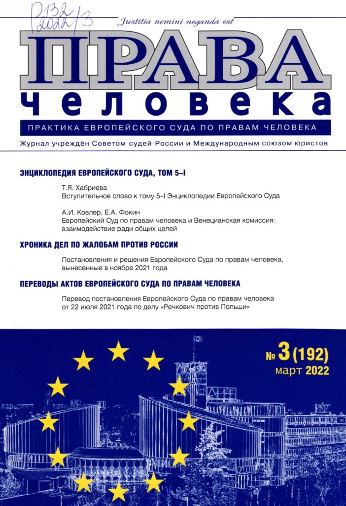 Права человека. №3, 2022.