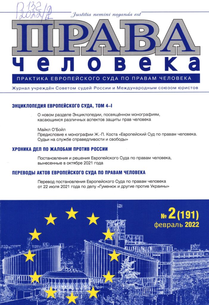 Права человека. №2, 2022.