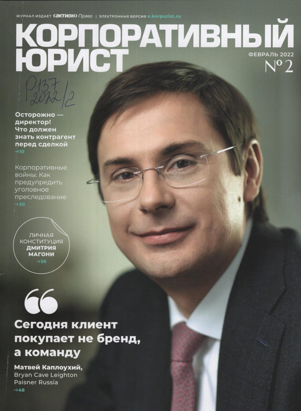 Корпоративный юрист. №2, 2022.