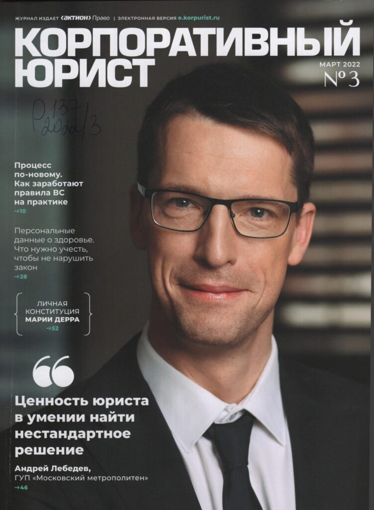 Корпоративный юрист. №3, 2022.