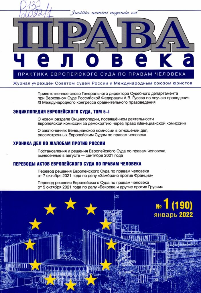 Права человека. №1, 2022.