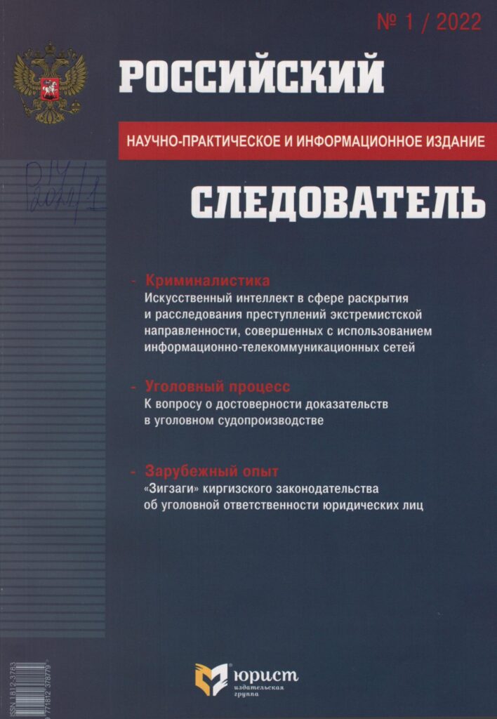 Российский следователь. №1, 2022.