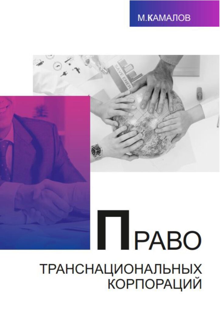 Право транснациональных корпораций. М.Камалов. 2019.