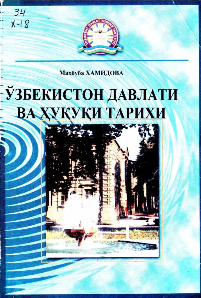 Ўзбекистон давлати ва ҳуқуқи тарихи. Хамидова М. 2004