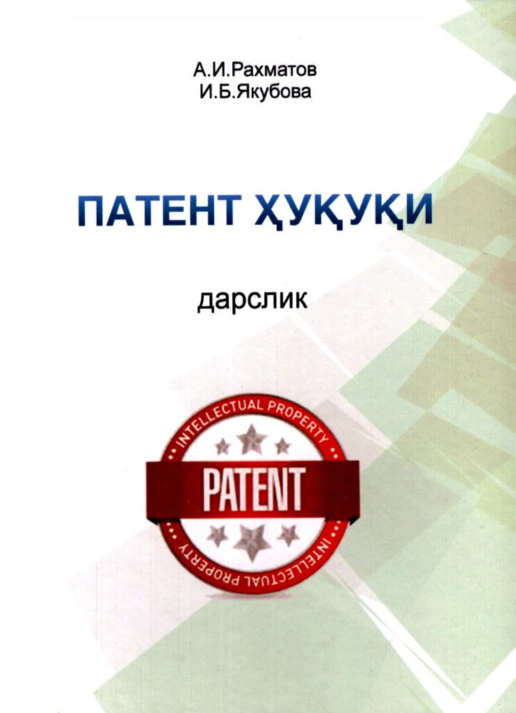 Патент ҳуқуқи. А.И.Рахматов, И.Б.Якубов. 2021.