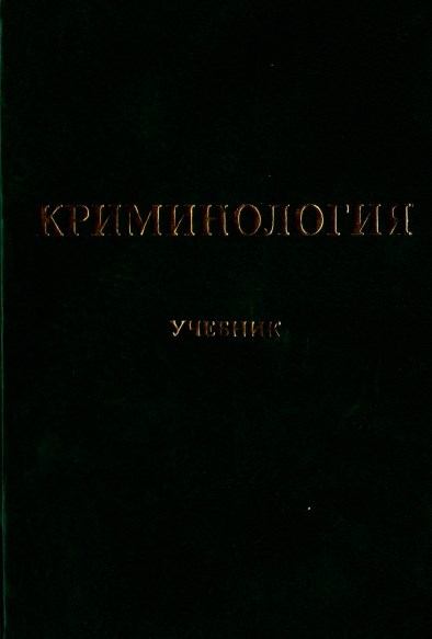Криминология. 2008.