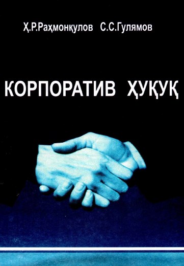 Корпоратив ҳуқуқ. Раҳмонкулов Ҳ.Р., Гулямов С.С. 2007.