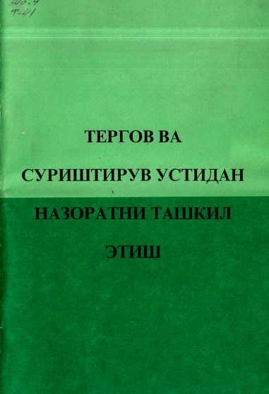 Тергов ва суриштирув устидан назоратниташкил этиш. 1998.