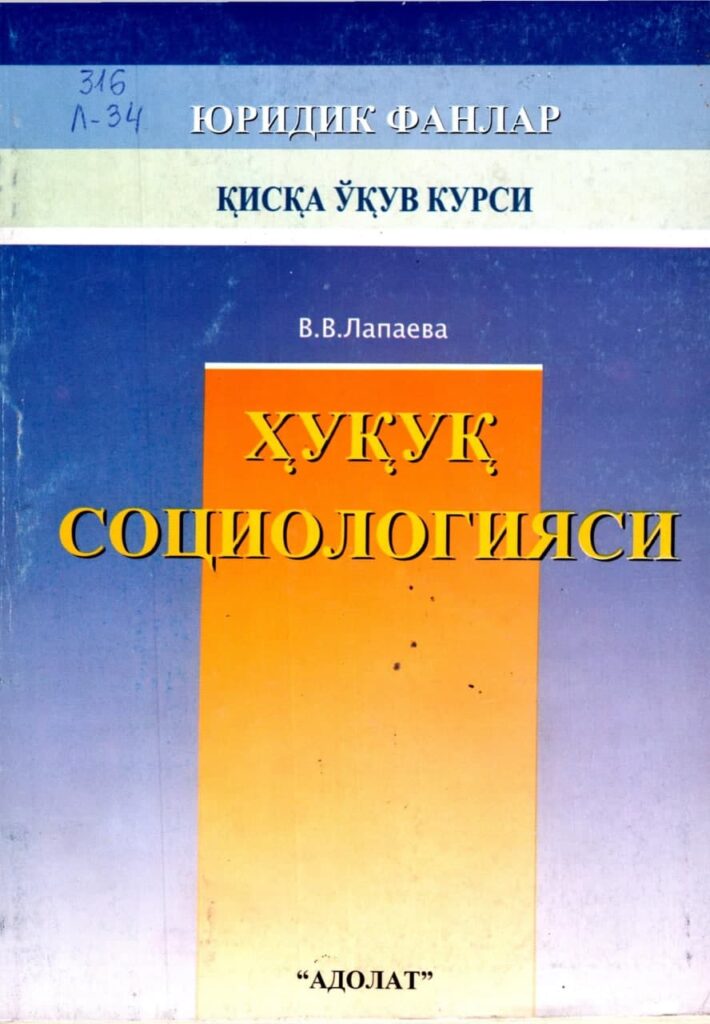 Ҳуқуқ социологияси. В.В.Лапаева. 2005.