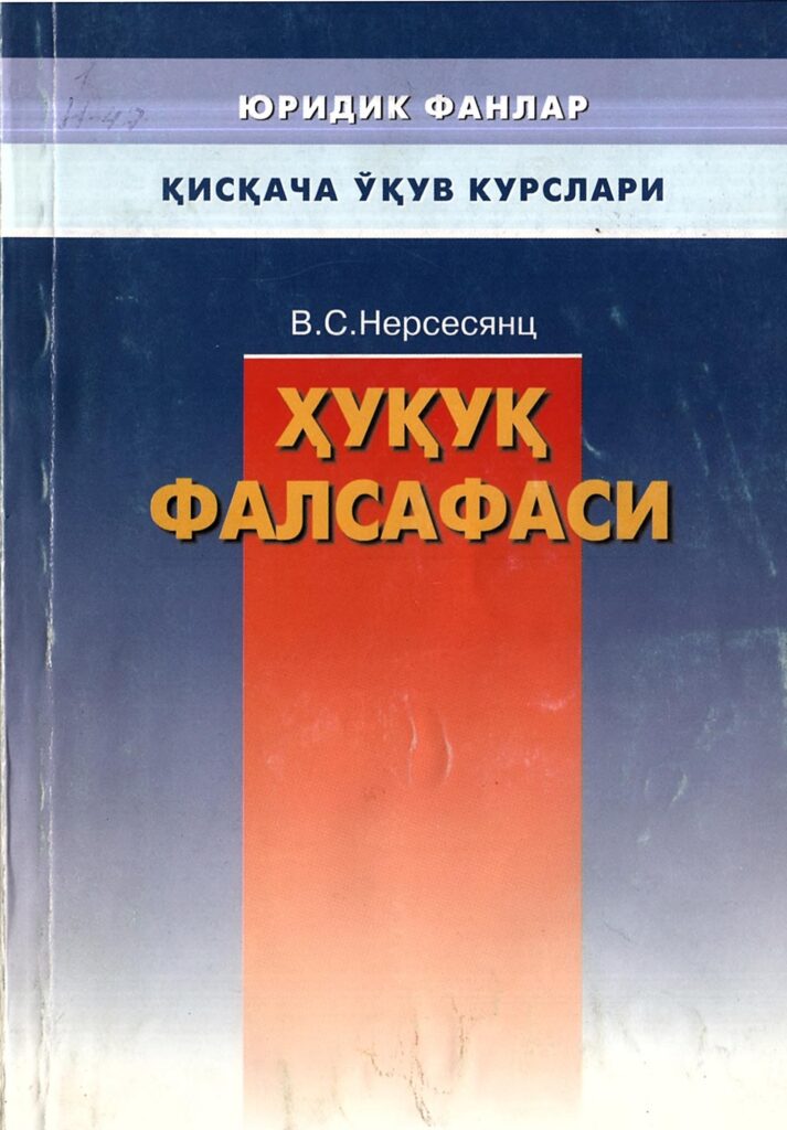 Ҳуқуқ фалсафаси. Нерсесянц В.С. 2003.