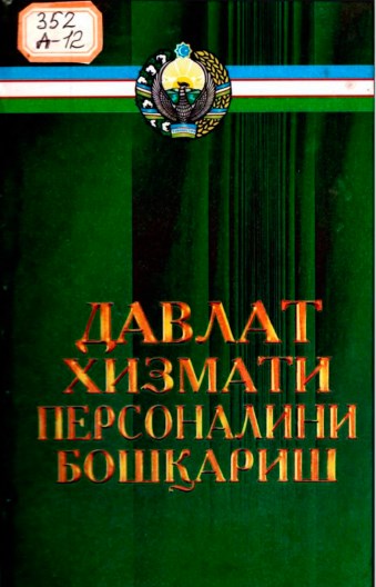 Давлат хизмати персоналини бошқариш. 2002.