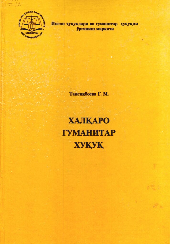 Халқаро гуманитар ҳуқуқ. тансиқбаева Г.М. 2000.