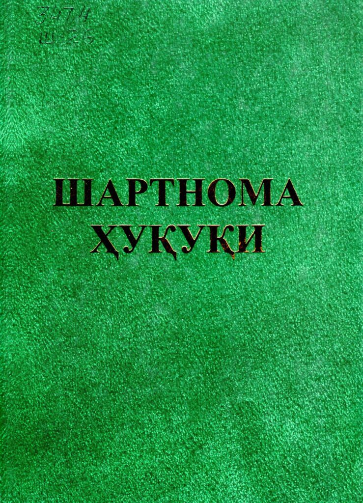 Шартнома ҳуқуқи. 2006.