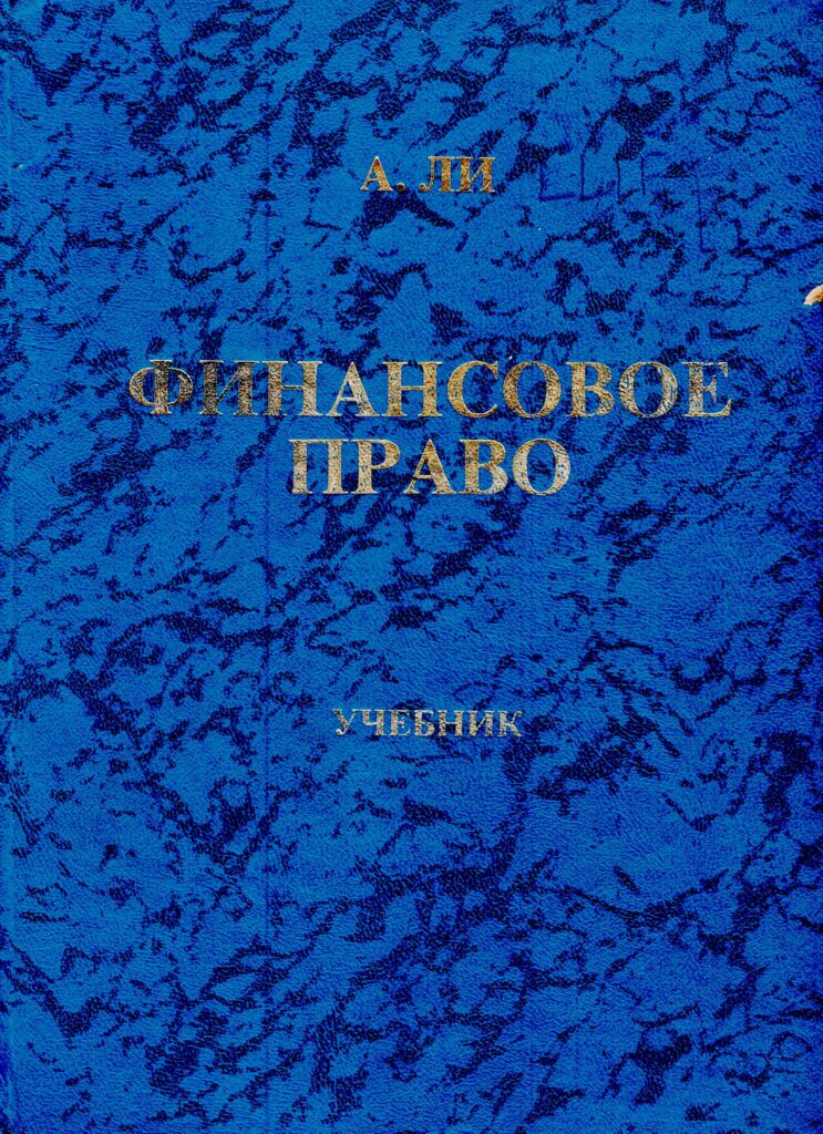 Финансовое право. Ли А. 2003.