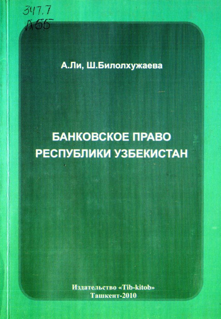 Банковское право Республики Узбекистана. Билолхужаева Ш., Ли А. 2010.