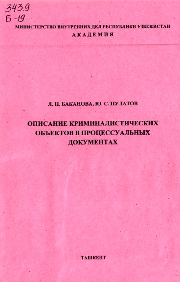 Описание криминалистических объектов в процессуальных документах. Баканова Л.П., Пулатов Ю.С. 2005.
