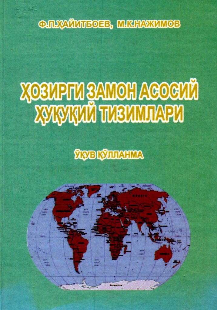 Ҳозирги замон асосий ҳуқуқий тизимлари. Ҳайитбоев Ф.П., Нажимов М.К. 2008.