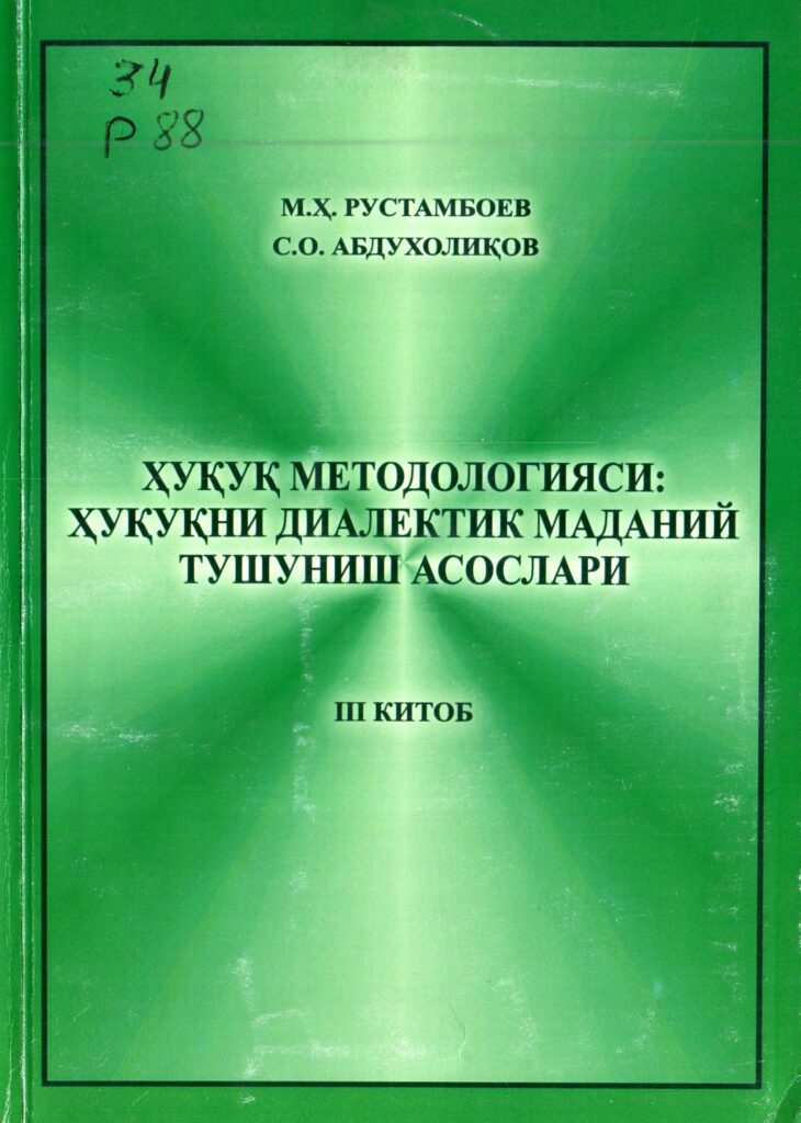 Ҳуқуқ методологияси: ҳуқуқни диалектик маданий тушуниш асослари. Учинчи китоб. Рустамбоев М., Абдухолиқов С. 2010.