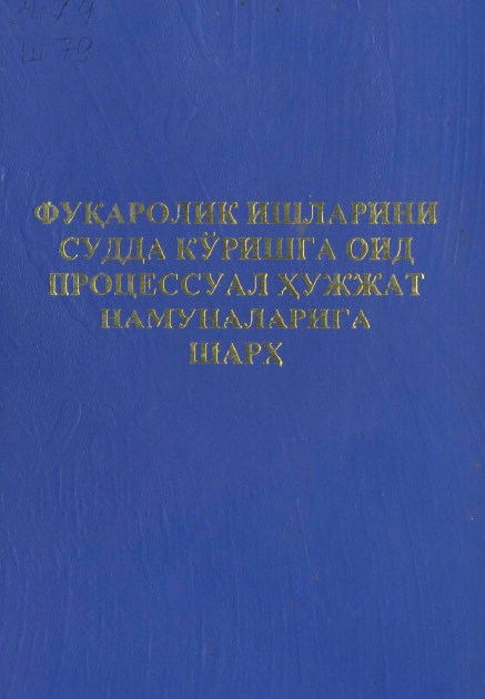 Фуқаролик ишларини судда кўришга оид процессуал ҳужжат намуналарига шарҳ. Шорахметов Ш. 2005.