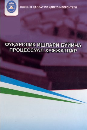 Фуқаролик ишлари бўйича процессуал ҳужжатлар. 2016.