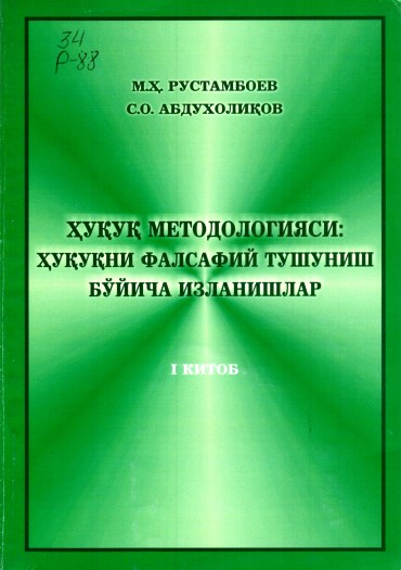 Ҳуқуқ методологияси: ҳуқуқни фалсафий тушуниш бўйича изланишлар. Биринчи китоб. Рустамбоев М.Ҳ, Абдухолиқов С.О. 2005.