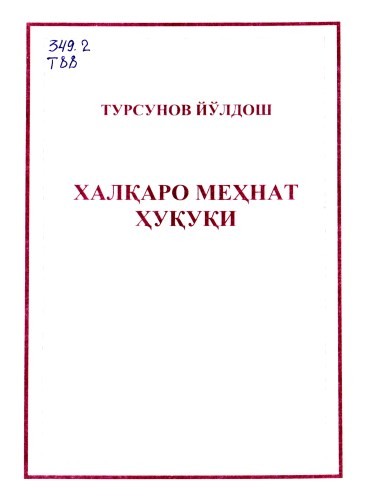 Халқаро меҳнат ҳуқуқ. Турсунов Й. 2007.