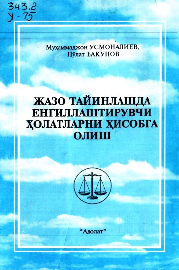 Жазо тайинлашда енгиллаштирувчи ҳолатларни ҳисобга олиш. Усмоналиев М., Бакунов П. 2007.
