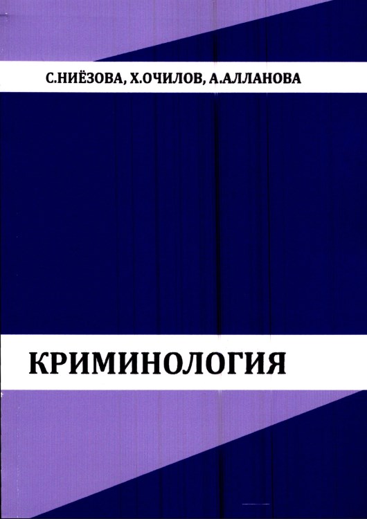 Криминология (Умумий қисм). Ниёзова С., Очилов Х., Алланова А. 2021.