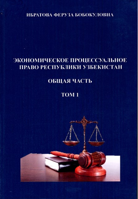 Экономическое процессуальное право Республики Узбекистан. Общая часть. Том 1. Ф.Б.Ибратова. 2020.