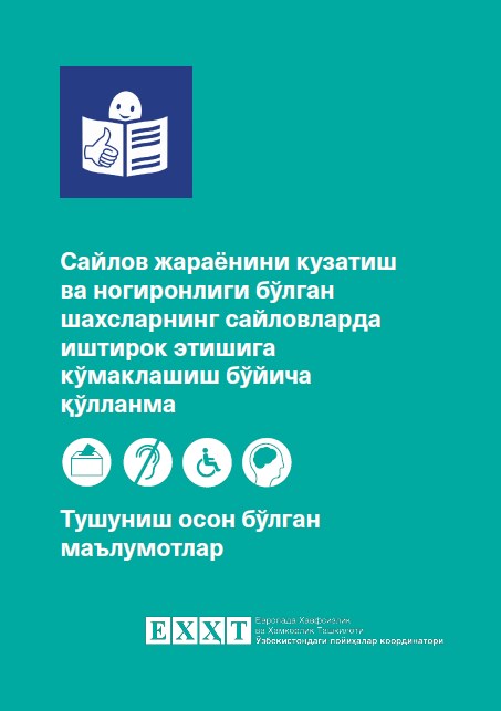 Сайлов жараёни кузатиш ва ногиронлиги бўлган шахсларнинг сайловларда иштирок этишига кўмаклашиш бўйича қўлланма. 2017.
