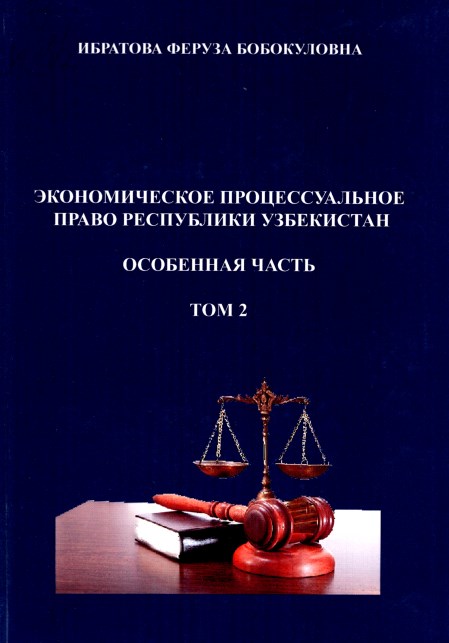 Экономическое процессуальное право Республики Узбекистан. Особенная часть. Том 2. 2020.