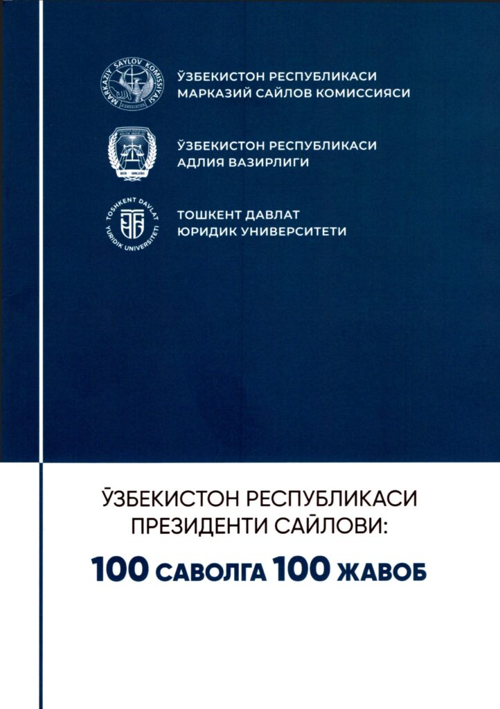 Ўзбекистон Республикаси Президенти сайлови: 100 саволга 100 жавоб. 2021.