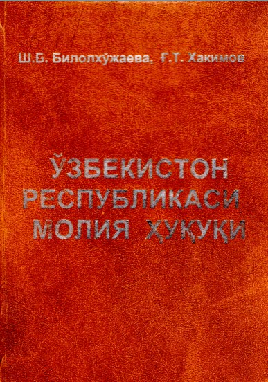 Ўзбекистон Республикаси молия ҳуқуқи. Ш.Б.Билолхўжаева ва Ғ.Т.Хакимов. 2011.