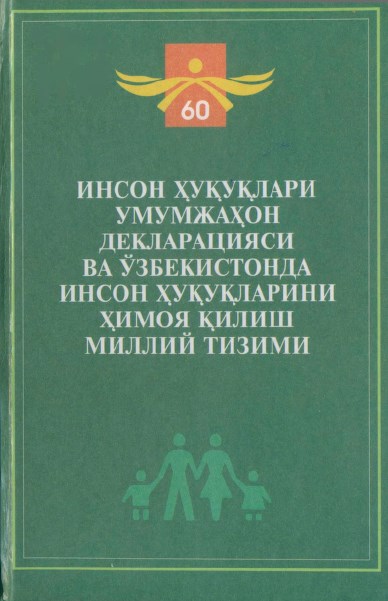 Инсон ҳуқуқлари умумжаҳон декларацияси ва Ўзбекистонда инсон ҳуқуқларини ҳимоя қилиш миллий тизими. 2010.