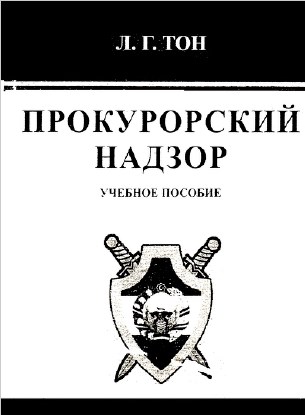 Прокурорский надзор. Тон Л.Г. 2011.